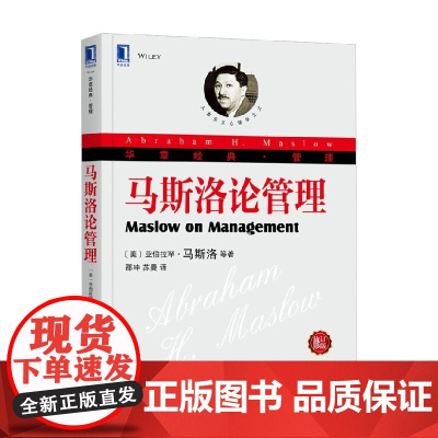 马斯洛论管理 亚伯拉罕•马斯洛 著 管理