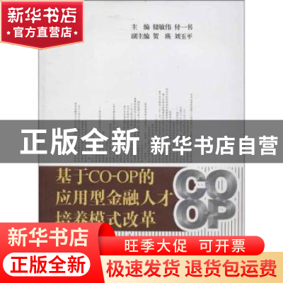 正版 基于CO-OP的应用型金融人才培养模式改革:一 储敏伟,付一书