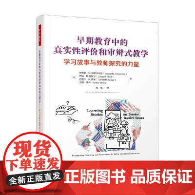 万千教育学前 早期教育中的真实性评价和审辩式教学 伊奥罗·M.埃斯卡米拉等 著 中小学教辅