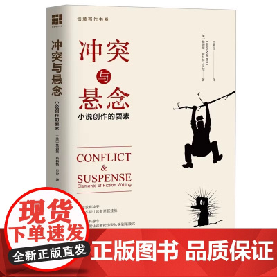 正版 冲突与悬念:小说的创作要素 书籍 冲突与悬念(小说创作的要素)/贝尔著创意写作书系 文学 小说写作技巧教程书籍