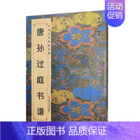 [正版]0减30唐孙过庭书谱 简体对照高清印刷旁注完整版中国历代碑帖毛笔书法名家草书集字古诗 真迹入门临摹练字书法