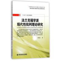 正版新书]法兰克福学派现代性批判理论研究邱根江9787560592503