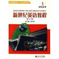 [M]全国高职高专公共英语教材-新世纪英语教程(1)(附光盘)(修订版)-9787301077016