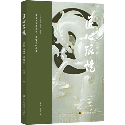 正版新书]匠心琢境:苏作玉雕艺术研究葛洪;凤凰空间 出品978757