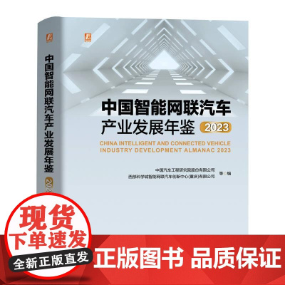 机工 中国智能网联汽车产业发展年鉴 2023 中国汽车工程研究院股份有限公司 西部科学城智能网联汽车创新中心(重庆)