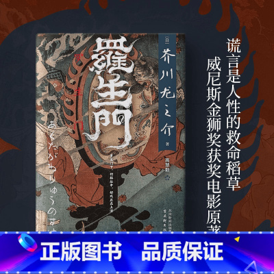 罗生门 [正版]罗生门 芥川龙之介 代表作 翻译家高慧勤 人性的救命稻草 世界名著