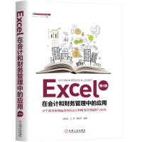 音像EXCEL在会计和财务管理中的应用(第4版)杨维忠 庄君 黄国芬