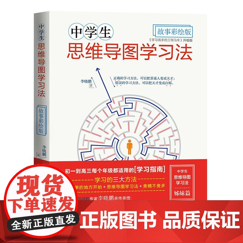 中学生思维导图学习法·故事彩绘版 寒暑假教辅书 状元课外辅导书教辅 学习方法记忆力 学生逻辑训练教辅书 中高考实用书