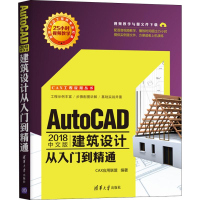 音像AutoCAD 2018中文版建筑设计从入门到精通CAX应用联盟
