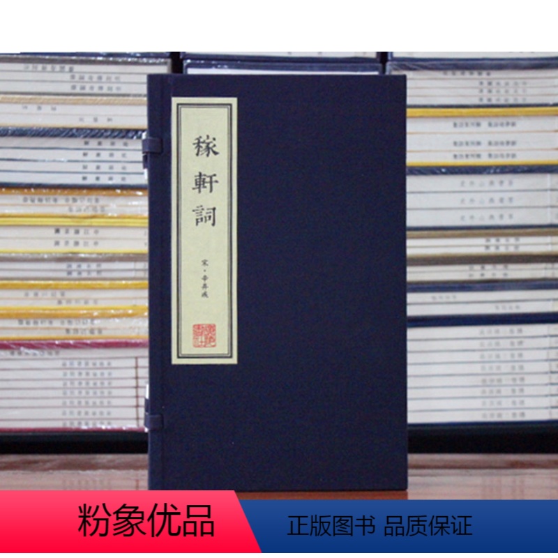 [正版]稼轩词辛弃疾词中国古诗词大会大全集古文名篇鉴赏疑难注释手工宣纸竖版线装繁体字书籍珍藏版宋词三百首稼轩长短句广陵