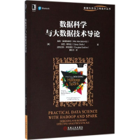 醉染图书数据科学与大数据技术导论9787111600343