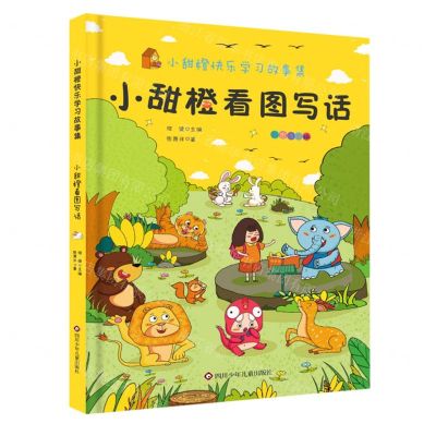 [N]小甜橙看图写话(彩图注音版)/小甜橙快乐学习故事集-9787572802614