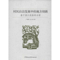 正版新书]村民自治发展中的地方创新-基于浙江经验的分析卢福营9