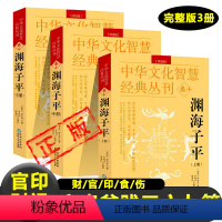[正版]渊海子平(全三册评注版) 中华文化智慧经典丛刊卷十(南宋)徐大升著方成竹/徐易行编校中国哲学经典白话图解论述四