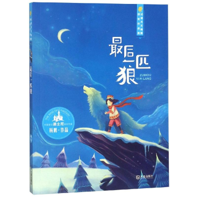 [M]最后一匹狼/幻想大王杨鹏获奖作品选/杨鹏著-9787550510906