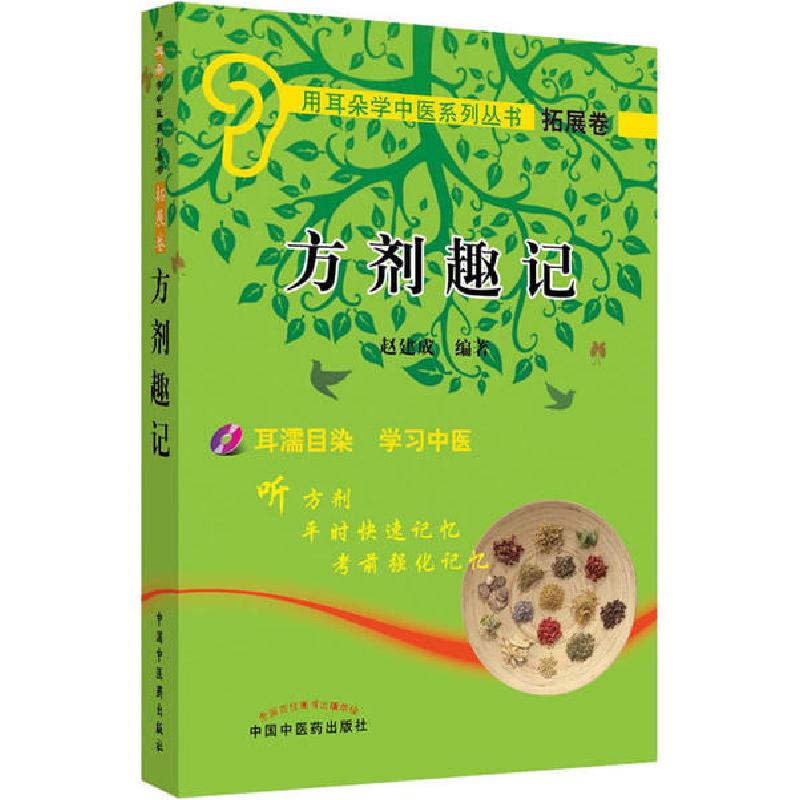 正版新书]方剂趣记赵建成9787802318434