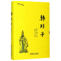 音像韩非子(精)/国学典藏(战国)韩非|校注:郑和生