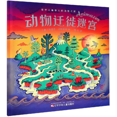 醉染图书动物迁徙迷宫9787531578338