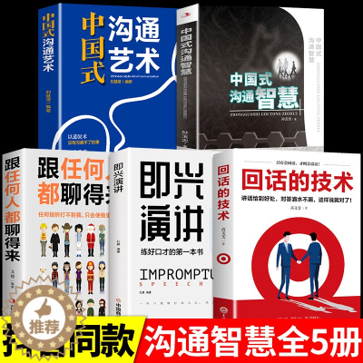 [醉染正版]全5册 中国式沟通智慧正版即兴演讲发言书樊登艺术回话的技巧掌控谈话人际沟通语言表达高情商聊天术如何提升提高口