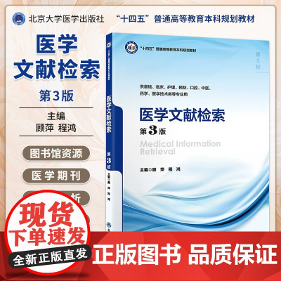医学文献检索 第3版 第五轮 十四五普通高等校育本科规划教材 供基础临床等专业用 主编顾萍 程鸿978756593187