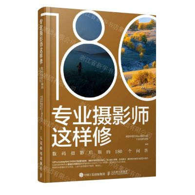 [N]专业摄影师这样修(数码摄影后期的180个问答)-9787115564962