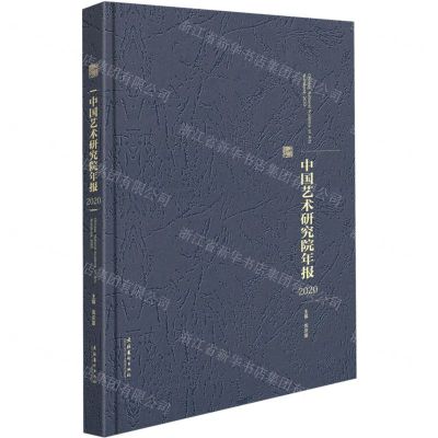 [N]中国艺术研究院年报(2020)(精)-9787503974472