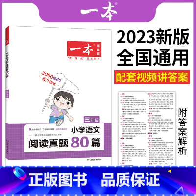 一本阅读真题80篇(语文) 小学二年级 [正版]一本阅读训练100篇小学一年级二年级三四五六年级上册下册语文英语阅读理解