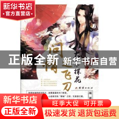 正版 大宋探花之飞刀问情 瘦影 团结出版社 9787512652491 书籍