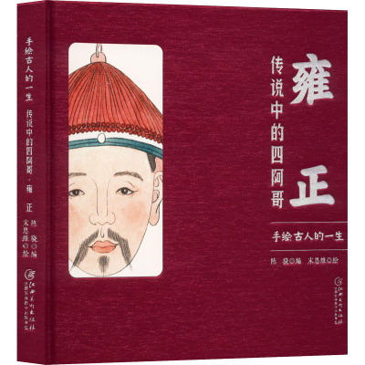 [M]雍正 传说中的四阿哥-9787548087496