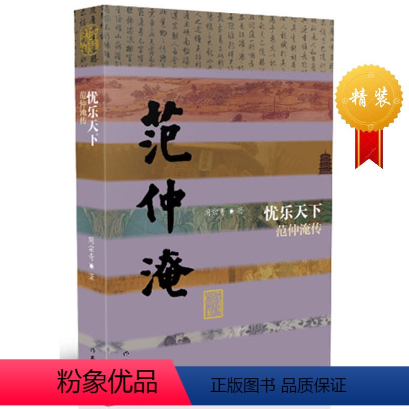 [正版]忧乐天下——范仲淹传精装周宗奇著作家出版社