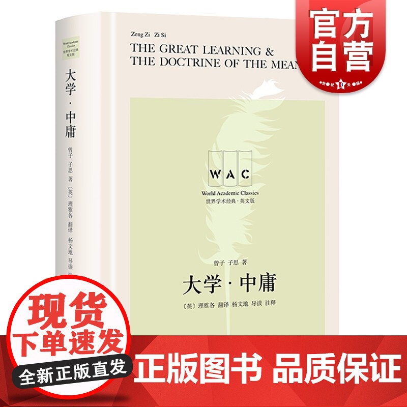 大学中庸汉英对照版 世界学术经典系列The GreatLearningE5531TheDoctrine of the