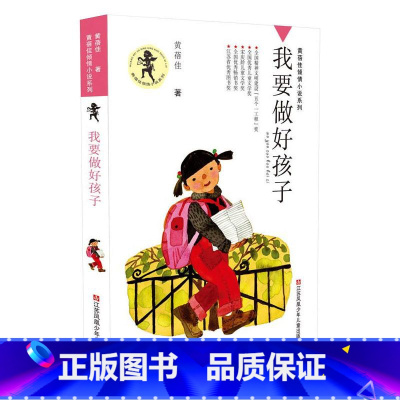 我要做好孩子 [正版]我要做好孩子书四年级黄蓓佳倾情小说系列二三五六年级小学生课外阅读书籍儿童文学今天我是升旗手江苏凤凰