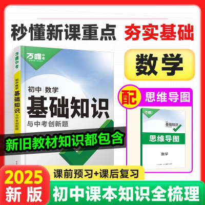 2025版万唯中考初中数学基础知识与创新题 全国通用版初一初二初三789七八九年级数学基础题讲解解析预习复习辅导资料书
