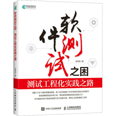 [M]软件测试之困 测试工程化实践之路-9787115599339