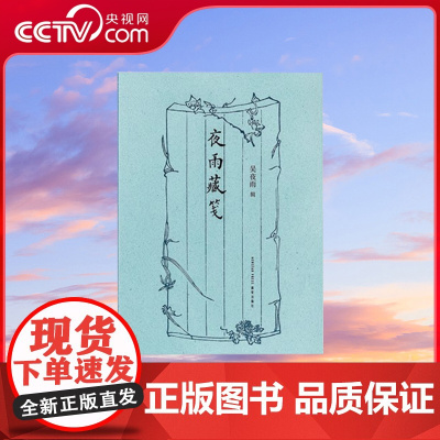 [央视网]读小库《夜雨藏笺》 吴夜雨 著 尽赏笺纸雅韵 重拾书写温情DX