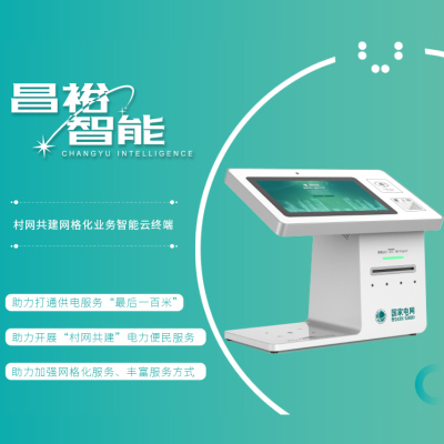 昌裕CY-QDQR业务智能云终端 服务云终端 电子发票自助打印终端多功能一体机