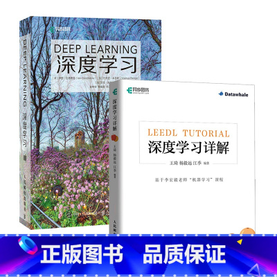 深度学习花书+李宏毅课程深度学习详解 套装2册 [正版]深度学习花书+李宏毅课程深度学习详解 套装2册
