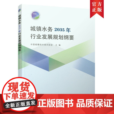 城镇水务2035年行业发展规划纲要 中国城镇供水排水协会 中国建筑工业出版社 正版书籍
