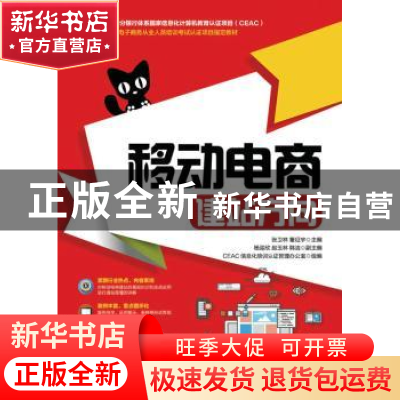 正版 移动电商:建站方向 张卫林,董征宇 人民邮电出版社 9787115