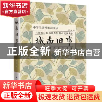 正版 城南旧事:青少版 林海音著 江苏凤凰科学技术出版社 9787553