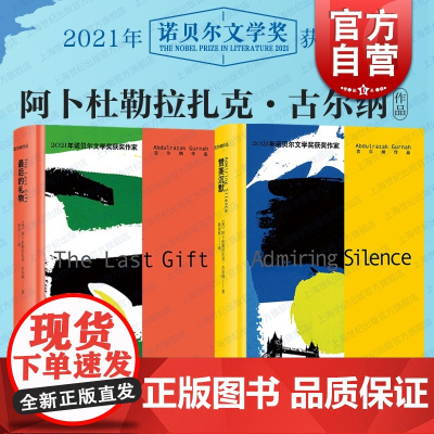 古尔纳作品:最后的礼物/赞美沉默 诺贝尔文学奖得主著作集上海译文出版社外国小说文学另著天堂/来世/海边
