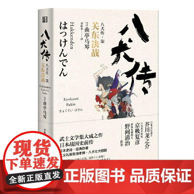 八犬传(柒)关东决战 曲亭马琴 浙江文艺出版社 正版书籍