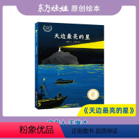 天边最亮的星 [正版]东方娃娃绘本精装天边亮的星 开山岛守岛人故事纪实文学海魂改编儿绘本图画书2-10岁睡前故事亲子阅读