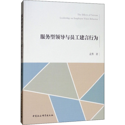 醉染图书服务型领导与员工建言行为9787520346702