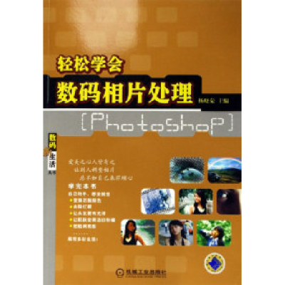 正版新书]轻松学会数码相片处理-[Photoshop]杨晓荣978711118458