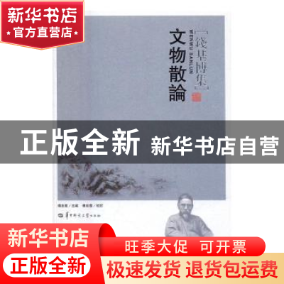 正版 文物散论 博宏星主编 华中师范大学出版社 9787562274568 书
