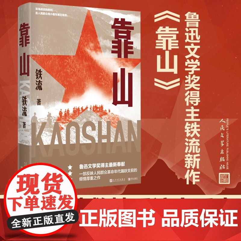 [2021中国好书]靠山 铁流著中国现当代纪实文学小说鲁迅文学奖得主写人民群众的革命历程入选人民日报中国共产党100周年