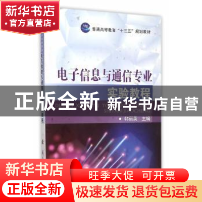 正版 电子信息与通信专业实验教程 韩丽英 主编 国防工业出版社