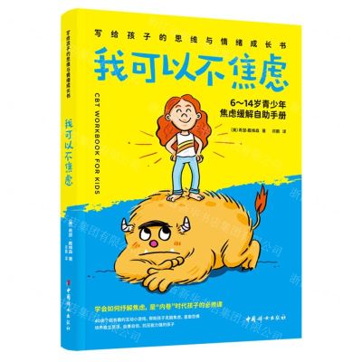 [N]我可以不焦虑(6-14岁青少年焦虑缓解自助手册)/写给孩子的思维与情绪成长书-9787512720626