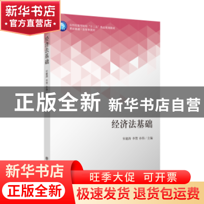 正版 经济法基础 宋建涛 李贺 孙伟 立信会计出版社 978754296211